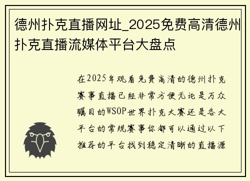 德州扑克直播网址_2025免费高清德州扑克直播流媒体平台大盘点