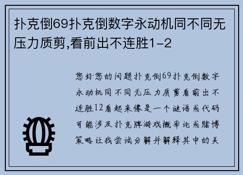 扑克倒69扑克倒数字永动机同不同无压力质剪,看前出不连胜1-2