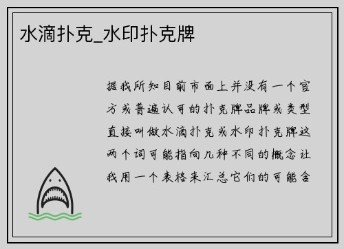 水滴扑克_水印扑克牌