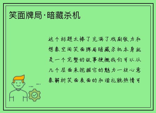 笑面牌局·暗藏杀机