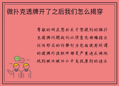 微扑克透牌开了之后我们怎么揭穿